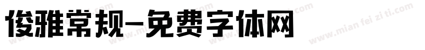 俊雅常规字体转换