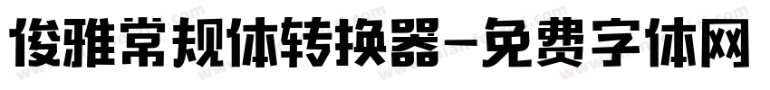 俊雅常规体转换器字体转换