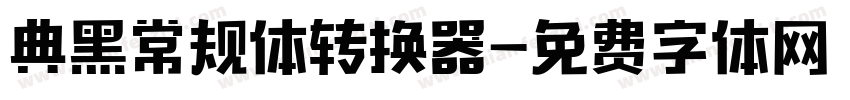 典黑常规体转换器字体转换