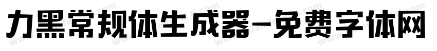 力黑常规体生成器字体转换