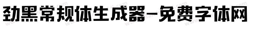 劲黑常规体生成器字体转换