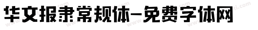 华文报隶常规体字体转换