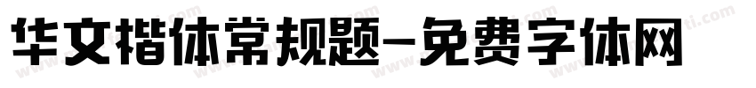 华文楷体常规题字体转换