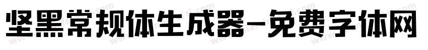 坚黑常规体生成器字体转换