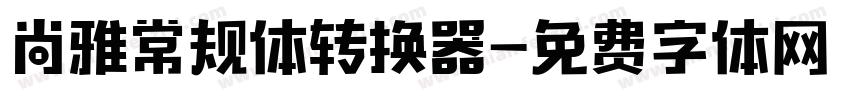 尚雅常规体转换器字体转换