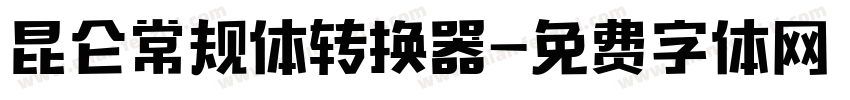 昆仑常规体转换器字体转换