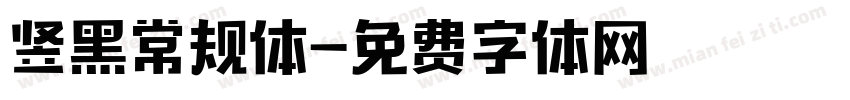 竖黑常规体字体转换