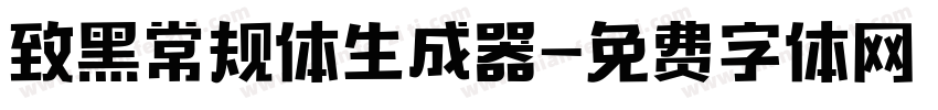 致黑常规体生成器字体转换