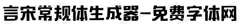 言宋常规体生成器字体转换