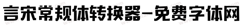 言宋常规体转换器字体转换