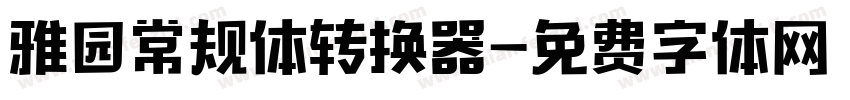 雅园常规体转换器字体转换