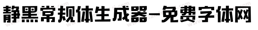 静黑常规体生成器字体转换