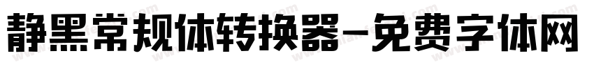 静黑常规体转换器字体转换