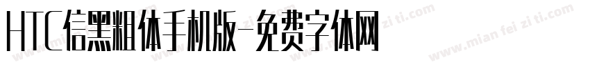 HTC信黑粗体手机版字体转换