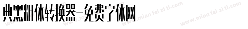 典黑粗体转换器字体转换