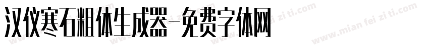 汉仪寒石粗体生成器字体转换