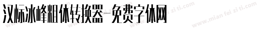 汉标冰峰粗体转换器字体转换