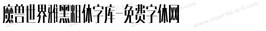 魔兽世界雅黑粗体字库字体转换