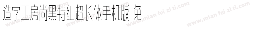 造字工房尚黑特细超长体手机版字体转换