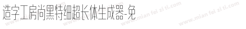 造字工房尚黑特细超长体生成器字体转换