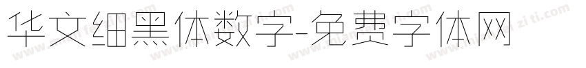 华文细黑体数字字体转换