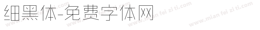 细黑体字体转换