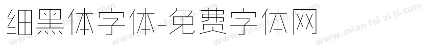 细黑体字体字体转换