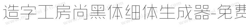 造字工房尚黑体细体生成器字体转换