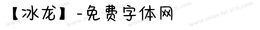 【冰龙】字体转换