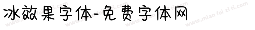 冰效果字体字体转换