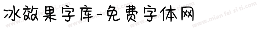 冰效果字库字体转换