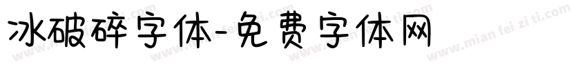 冰破碎字体字体转换