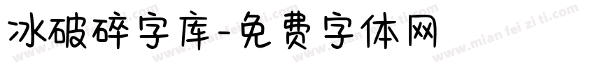 冰破碎字库字体转换