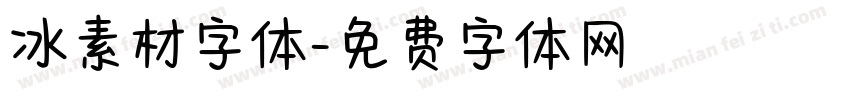 冰素材字体字体转换