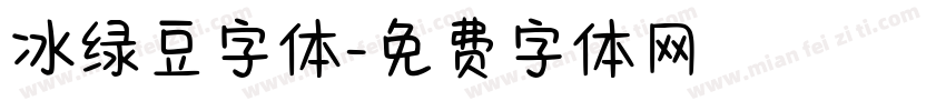 冰绿豆字体字体转换