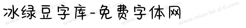 冰绿豆字库字体转换