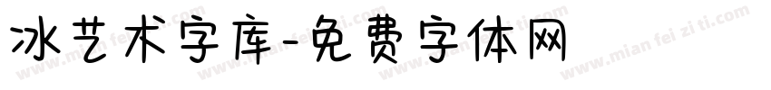 冰艺术字库字体转换