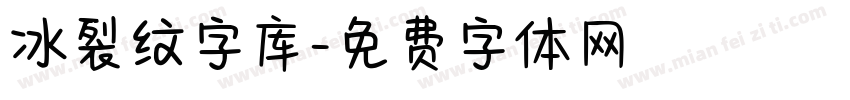 冰裂纹字库字体转换