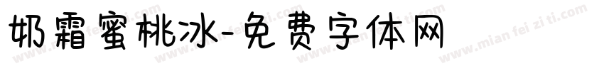 奶霜蜜桃冰字体转换