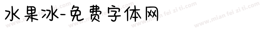 水果冰字体转换