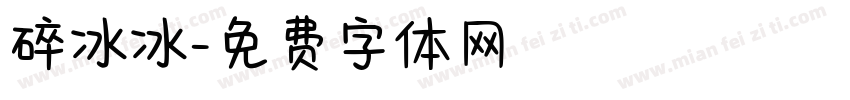 碎冰冰字体转换