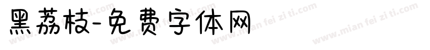 黑荔枝字体转换