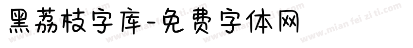 黑荔枝字库字体转换