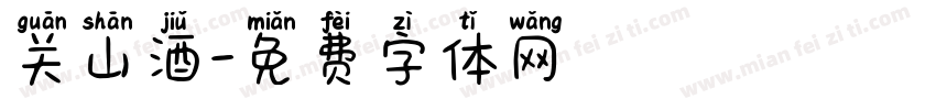 关山酒字体转换