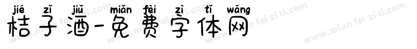 桔子酒字体转换