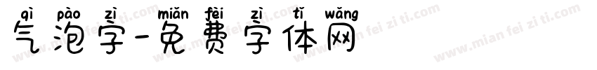 气泡字字体转换