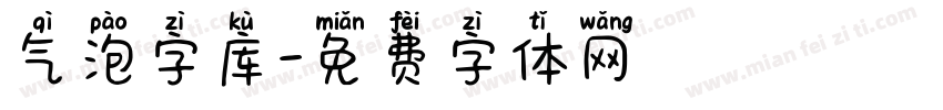 气泡字库字体转换