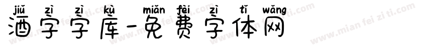 酒字字库字体转换