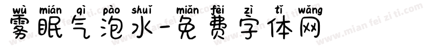 雾眠气泡水字体转换