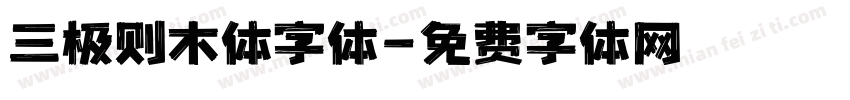 三极则木体字体字体转换